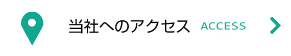 当社へのアクセス